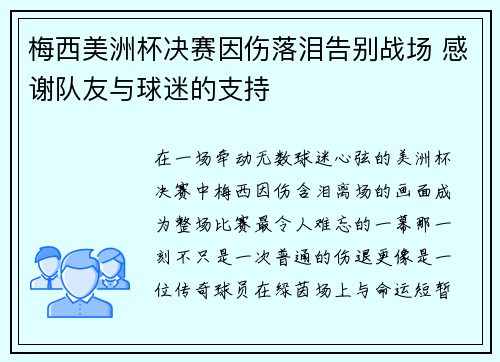 梅西美洲杯决赛因伤落泪告别战场 感谢队友与球迷的支持