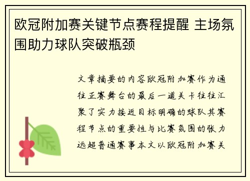欧冠附加赛关键节点赛程提醒 主场氛围助力球队突破瓶颈