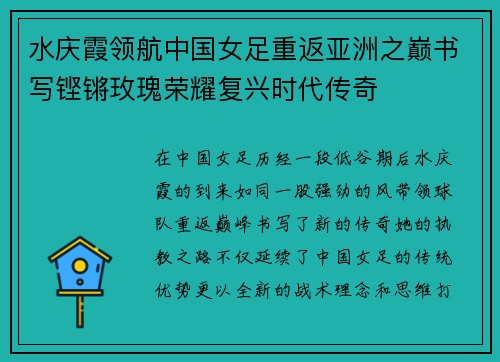 水庆霞领航中国女足重返亚洲之巅书写铿锵玫瑰荣耀复兴时代传奇