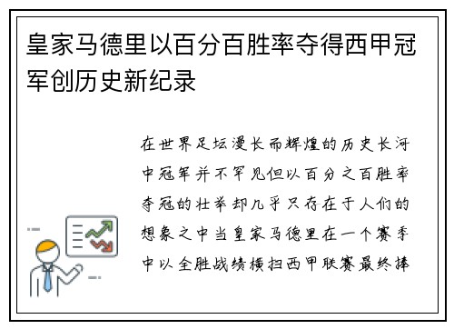 皇家马德里以百分百胜率夺得西甲冠军创历史新纪录