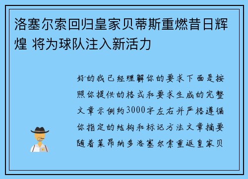 洛塞尔索回归皇家贝蒂斯重燃昔日辉煌 将为球队注入新活力