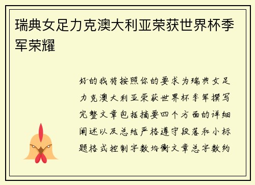 瑞典女足力克澳大利亚荣获世界杯季军荣耀