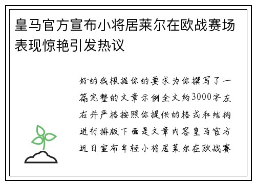 皇马官方宣布小将居莱尔在欧战赛场表现惊艳引发热议