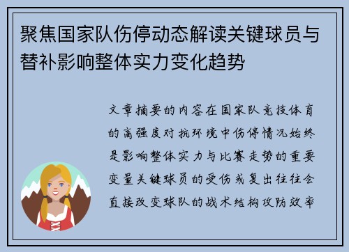 聚焦国家队伤停动态解读关键球员与替补影响整体实力变化趋势
