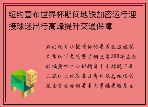 纽约宣布世界杯期间地铁加密运行迎接球迷出行高峰提升交通保障
