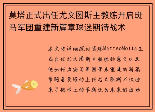莫塔正式出任尤文图斯主教练开启斑马军团重建新篇章球迷期待战术