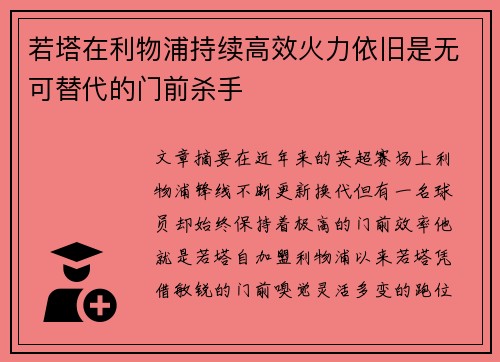 若塔在利物浦持续高效火力依旧是无可替代的门前杀手