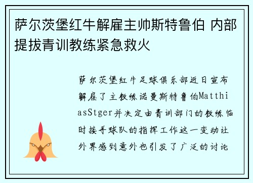 萨尔茨堡红牛解雇主帅斯特鲁伯 内部提拔青训教练紧急救火