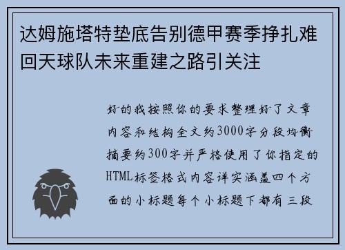 达姆施塔特垫底告别德甲赛季挣扎难回天球队未来重建之路引关注 达姆施塔特垫底告别德甲赛季挣扎难回天球队未来重建之路引关注