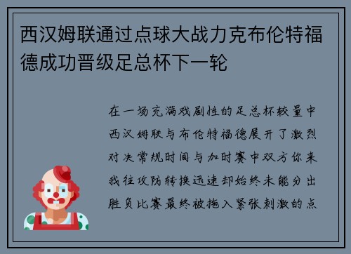 西汉姆联通过点球大战力克布伦特福德成功晋级足总杯下一轮 西汉姆联通过点球大战力克布伦特福德成功晋级足总杯下一轮