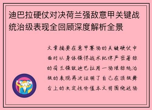 迪巴拉硬仗对决荷兰强敌意甲关键战统治级表现全回顾深度解析全景