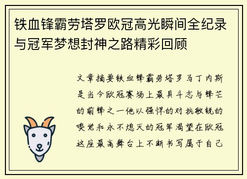 铁血锋霸劳塔罗欧冠高光瞬间全纪录与冠军梦想封神之路精彩回顾 铁血锋霸劳塔罗欧冠高光瞬间全纪录与冠军梦想封神之路精彩回顾