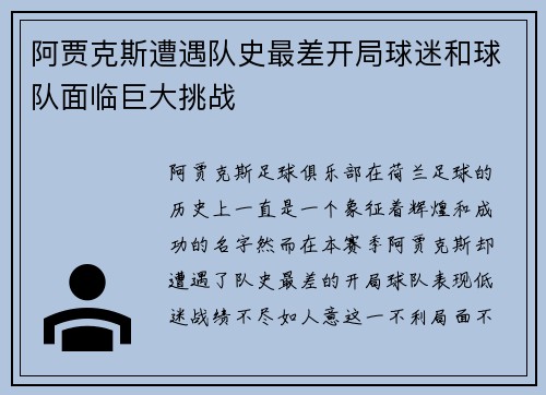 阿贾克斯遭遇队史最差开局球迷和球队面临巨大挑战 阿贾克斯遭遇队史最差开局球迷和球队面临巨大挑战