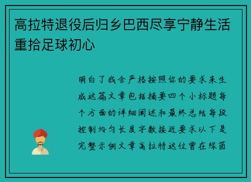 高拉特退役后归乡巴西尽享宁静生活重拾足球初心 高拉特退役后归乡巴西尽享宁静生活重拾足球初心