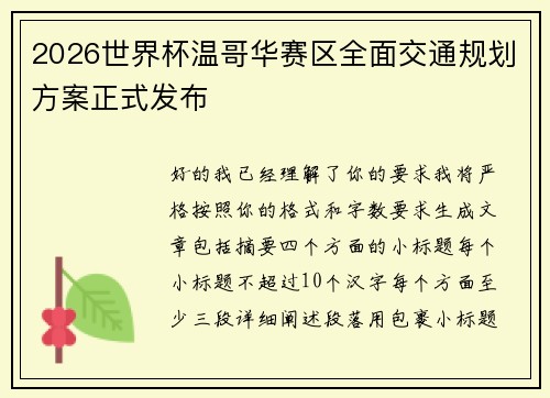 2026世界杯温哥华赛区全面交通规划方案正式发布