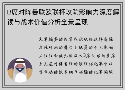 B席对阵曼联欧联杯攻防影响力深度解读与战术价值分析全景呈现 B席对阵曼联欧联杯攻防影响力深度解读与战术价值分析全景呈现
