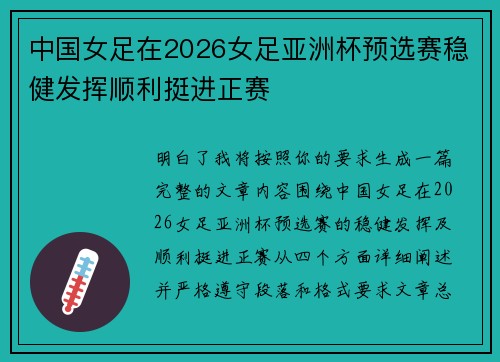 中国女足在2026女足亚洲杯预选赛稳健发挥顺利挺进正赛 中国女足在2026女足亚洲杯预选赛稳健发挥顺利挺进正赛
