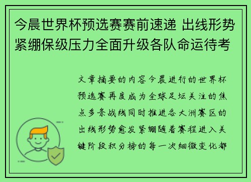 今晨世界杯预选赛赛前速递 出线形势紧绷保级压力全面升级各队命运待考验 今晨世界杯预选赛赛前速递 出线形势紧绷保级压力全面升级各队命运待考验