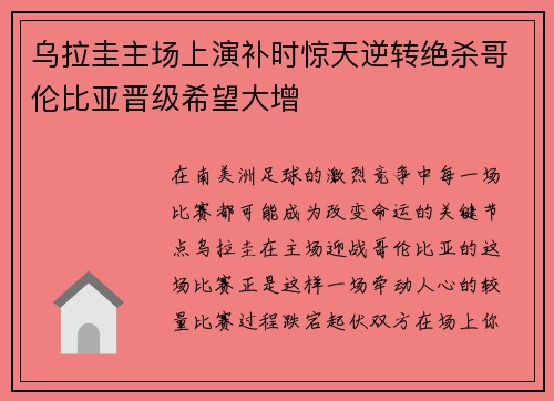乌拉圭主场上演补时惊天逆转绝杀哥伦比亚晋级希望大增 乌拉圭主场上演补时惊天逆转绝杀哥伦比亚晋级希望大增