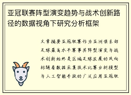 亚冠联赛阵型演变趋势与战术创新路径的数据视角下研究分析框架 亚冠联赛阵型演变趋势与战术创新路径的数据视角下研究分析框架