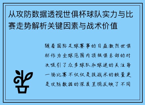 从攻防数据透视世俱杯球队实力与比赛走势解析关键因素与战术价值 从攻防数据透视世俱杯球队实力与比赛走势解析关键因素与战术价值