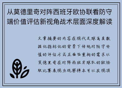 从莫德里奇对阵西班牙欧协联看防守端价值评估新视角战术层面深度解读 从莫德里奇对阵西班牙欧协联看防守端价值评估新视角战术层面深度解读