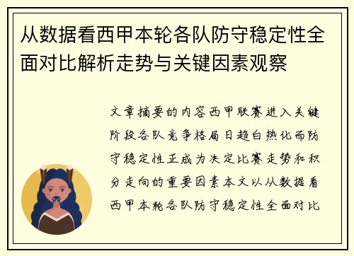 从数据看西甲本轮各队防守稳定性全面对比解析走势与关键因素观察 从数据看西甲本轮各队防守稳定性全面对比解析走势与关键因素观察