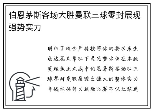 伯恩茅斯客场大胜曼联三球零封展现强势实力