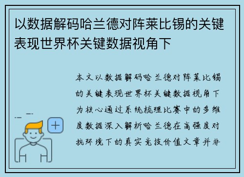 以数据解码哈兰德对阵莱比锡的关键表现世界杯关键数据视角下 以数据解码哈兰德对阵莱比锡的关键表现世界杯关键数据视角下