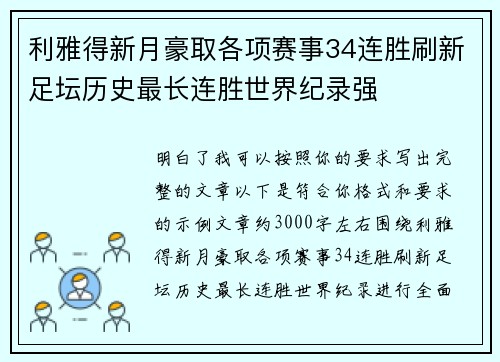 利雅得新月豪取各项赛事34连胜刷新足坛历史最长连胜世界纪录强 利雅得新月豪取各项赛事34连胜刷新足坛历史最长连胜世界纪录强