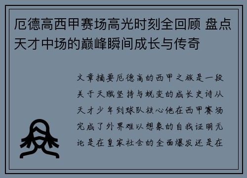 厄德高西甲赛场高光时刻全回顾 盘点天才中场的巅峰瞬间成长与传奇 厄德高西甲赛场高光时刻全回顾 盘点天才中场的巅峰瞬间成长与传奇