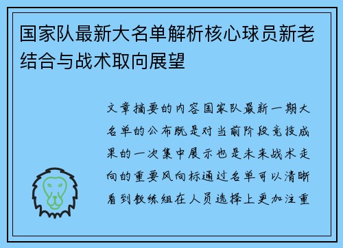 国家队最新大名单解析核心球员新老结合与战术取向展望 国家队最新大名单解析核心球员新老结合与战术取向展望