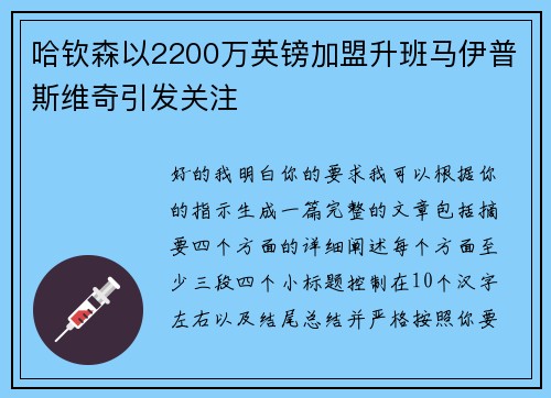 哈钦森以2200万英镑加盟升班马伊普斯维奇引发关注
