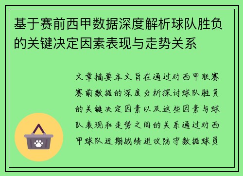 基于赛前西甲数据深度解析球队胜负的关键决定因素表现与走势关系 基于赛前西甲数据深度解析球队胜负的关键决定因素表现与走势关系