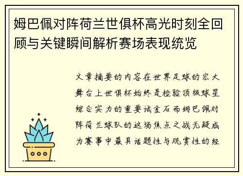 姆巴佩对阵荷兰世俱杯高光时刻全回顾与关键瞬间解析赛场表现统览 姆巴佩对阵荷兰世俱杯高光时刻全回顾与关键瞬间解析赛场表现统览