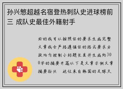 孙兴慜超越名宿登热刺队史进球榜前三 成队史最佳外籍射手 孙兴慜超越名宿登热刺队史进球榜前三 成队史最佳外籍射手