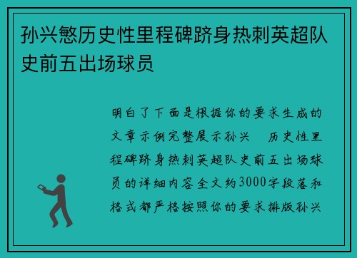 孙兴慜历史性里程碑跻身热刺英超队史前五出场球员 孙兴慜历史性里程碑跻身热刺英超队史前五出场球员