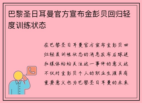 巴黎圣日耳曼官方宣布金彭贝回归轻度训练状态 巴黎圣日耳曼官方宣布金彭贝回归轻度训练状态