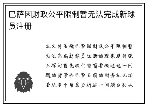 巴萨因财政公平限制暂无法完成新球员注册 巴萨因财政公平限制暂无法完成新球员注册