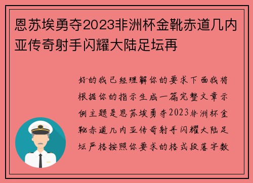 恩苏埃勇夺2023非洲杯金靴赤道几内亚传奇射手闪耀大陆足坛再 恩苏埃勇夺2023非洲杯金靴赤道几内亚传奇射手闪耀大陆足坛再