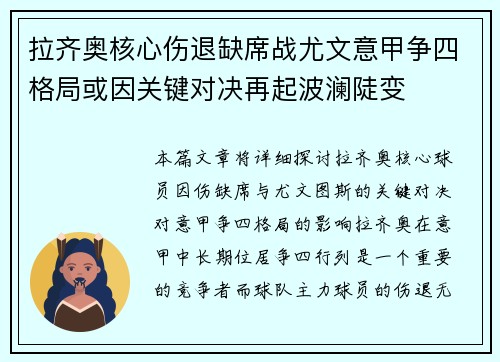 拉齐奥核心伤退缺席战尤文意甲争四格局或因关键对决再起波澜陡变 拉齐奥核心伤退缺席战尤文意甲争四格局或因关键对决再起波澜陡变