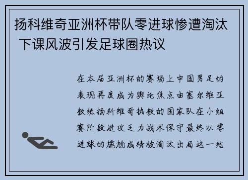 扬科维奇亚洲杯带队零进球惨遭淘汰 下课风波引发足球圈热议 扬科维奇亚洲杯带队零进球惨遭淘汰 下课风波引发足球圈热议