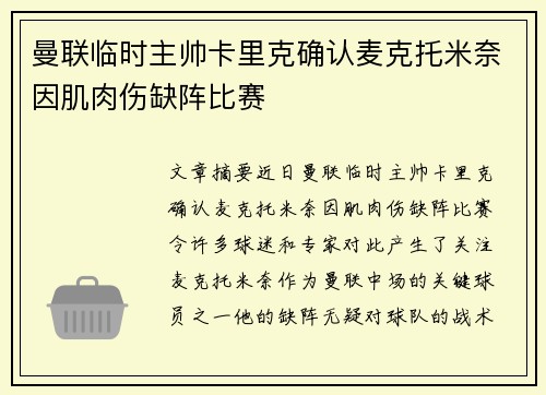 曼联临时主帅卡里克确认麦克托米奈因肌肉伤缺阵比赛 曼联临时主帅卡里克确认麦克托米奈因肌肉伤缺阵比赛