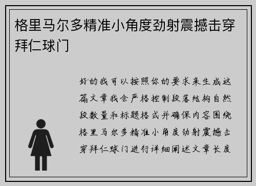 格里马尔多精准小角度劲射震撼击穿拜仁球门
