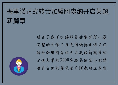 梅里诺正式转会加盟阿森纳开启英超新篇章 梅里诺正式转会加盟阿森纳开启英超新篇章