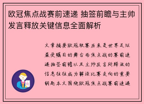 欧冠焦点战赛前速递 抽签前瞻与主帅发言释放关键信息全面解析