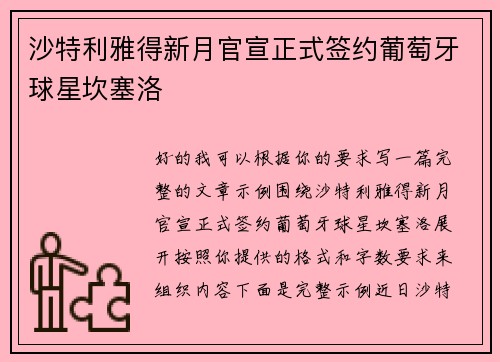 沙特利雅得新月官宣正式签约葡萄牙球星坎塞洛