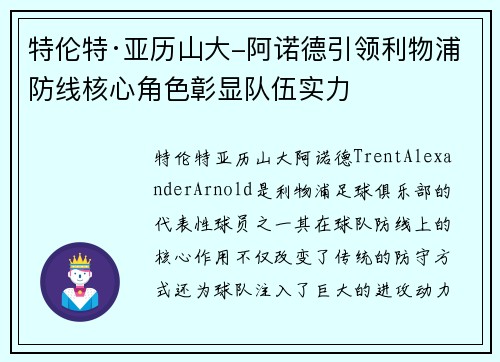 特伦特·亚历山大-阿诺德引领利物浦防线核心角色彰显队伍实力